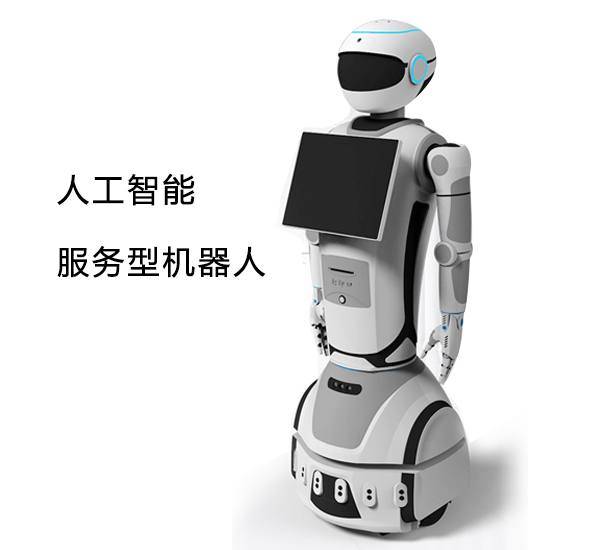 服務型機器人