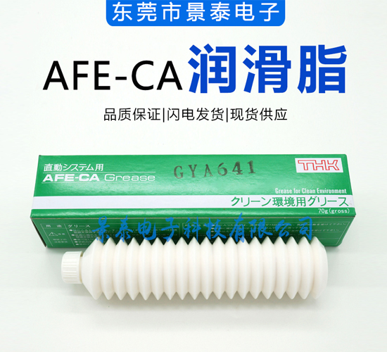 60b0acf61e339.jpg AFE-CA潤(rùn)滑脂.jpg
