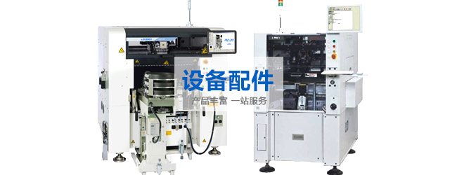 SMT貼片機配件
